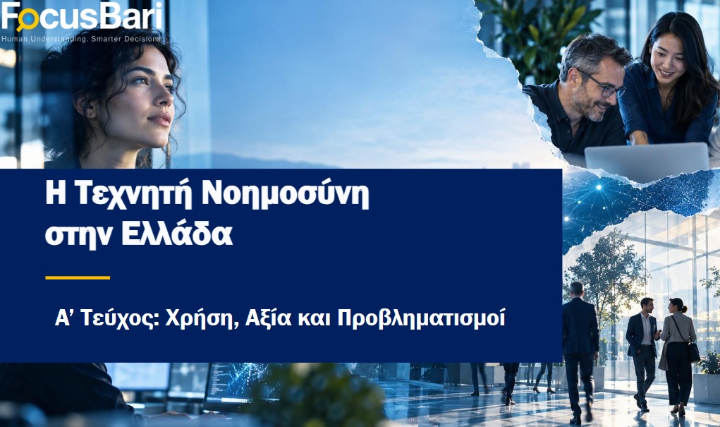 Focus Bari: Οι Έλληνες αγκαλιάζουν την AI, αλλά οι ανησυχίες παραμένουν